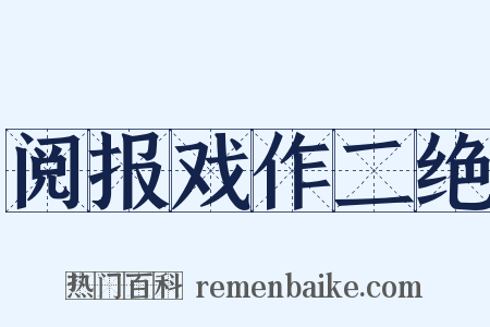 阅报戏作二绝是什么意思的图片